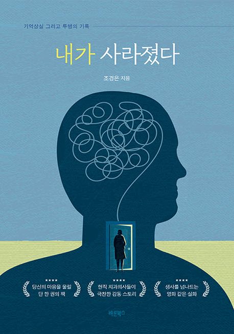 내가 사라졌다 : 기억상실 그리고 투병의 기록