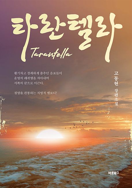 타란텔라 = Tarantella : 고동현 장편소설