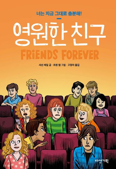 영원한 친구 : 너는 지금 그대로 충분해!