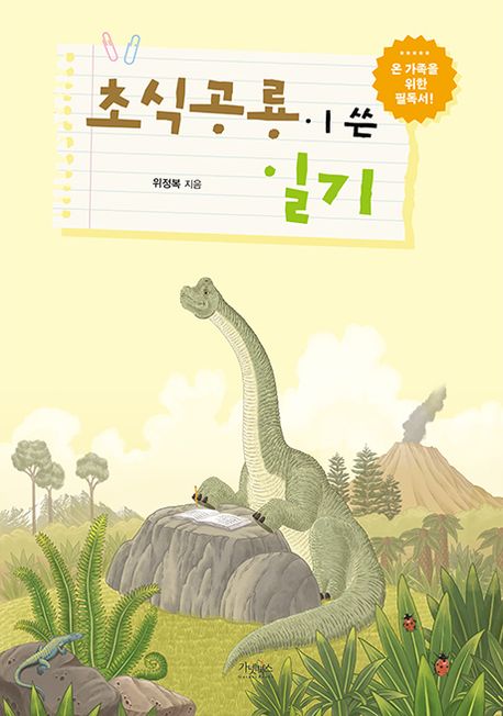 초식공룡이 쓴 일기 : 온 가족을 위한 필독서!