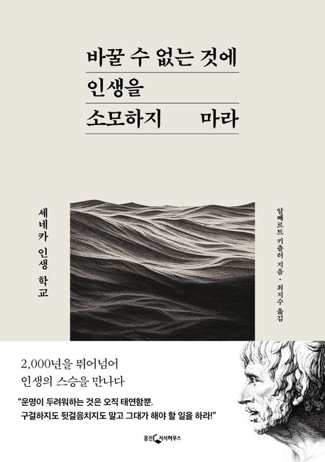 바꿀 수 없는 것에 인생을 소모하지 마라 : 세네카 인생 학교