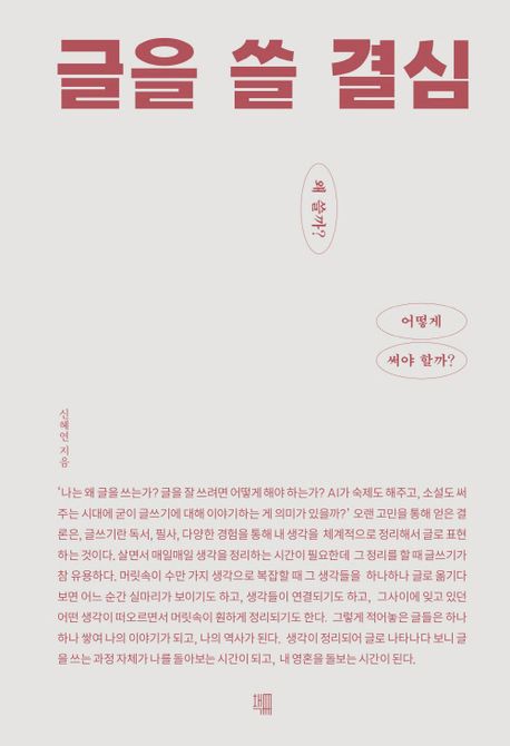 글을 쓸 결심 : 왜 쓸까? 어떻게 써야 할까?
