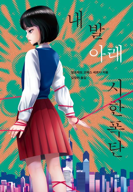 내 발아래 시한폭탄