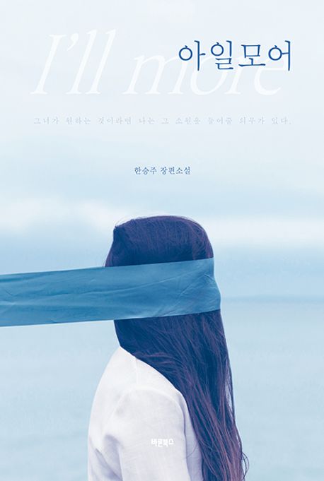 아일모어 = I'll more : 한승주 장편소설