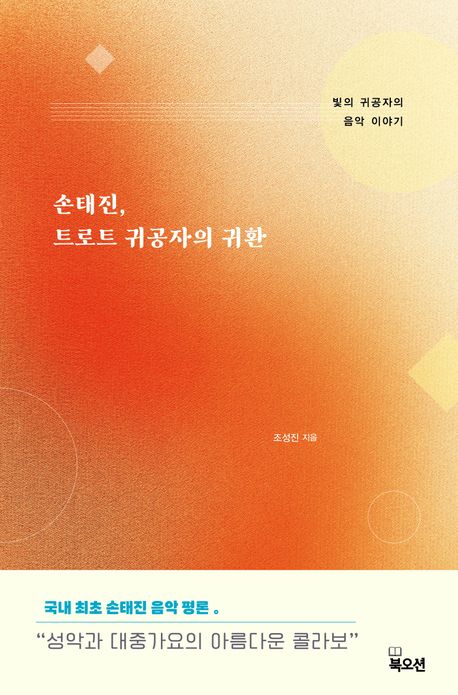 손태진, 트로트 귀공자의 귀환 : 빛의 귀공자의 음악 이야기