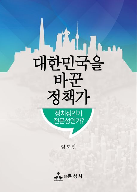 대한민국을 바꾼 정책가 : 정치성인가 전문성인가?