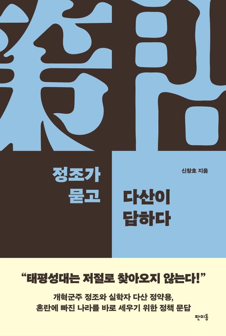 정조가 묻고 다산이 답하다
