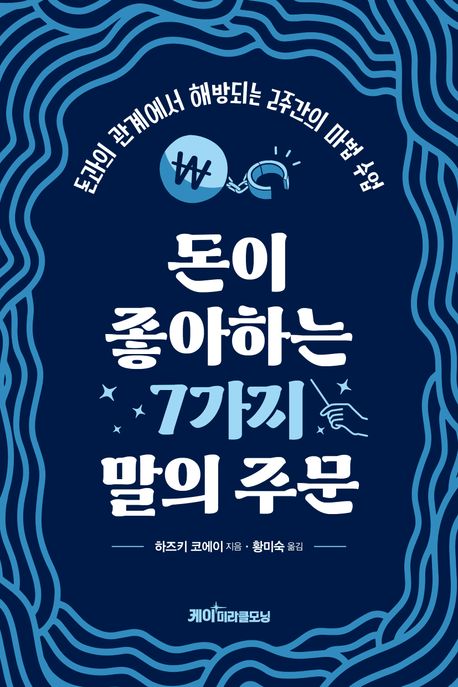 돈이 좋아하는 7가지 말의 주문 : 돈과의 관계에서 해방되는 2주간의 마법 수업