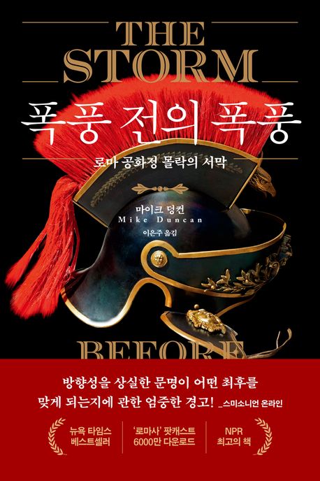 폭풍 전의 폭풍 : 로마 공화정 몰락의 서막