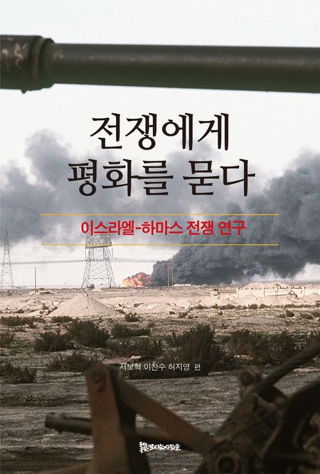 전쟁에게 평화를 묻다 : 이스라엘-하마스 전쟁 연구