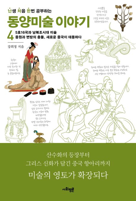 (난생 처음 한번 공부하는) 동양미술 이야기. 4, 5호16국과 남북조시대 미술 중원과 변방의 충돌, 새로운 중국이 태동하다