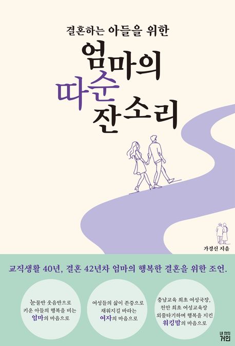 (결혼하는 아들을 위한) 엄마의 따순 잔소리