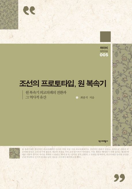 조선의 프로토타입, 원 복속기 : 원 복속기 외교의례의 전환과 그 역사적 유산