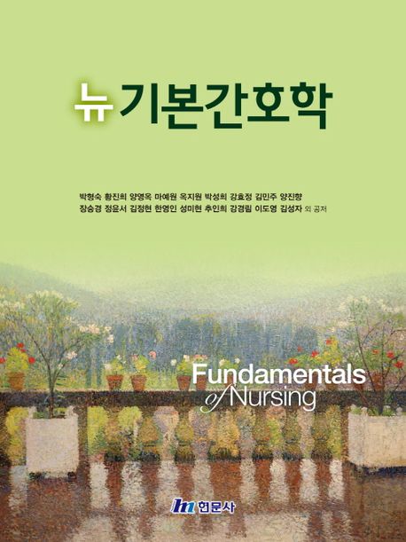 뉴 기본간호학 = Fundamentals of nursing