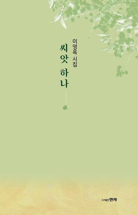 씨앗 하나 : 이영옥 시집