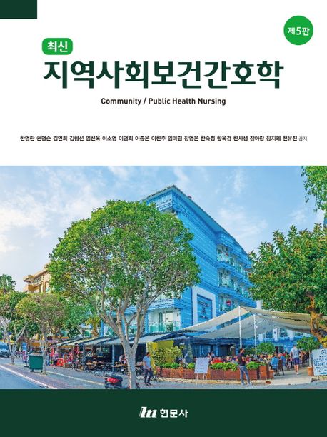 (최신) 지역사회보건간호학 = Community/public health nursing