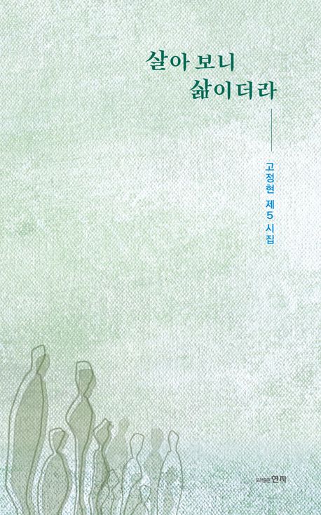 살아 보니 삶이더라 : 고정현 제5시집
