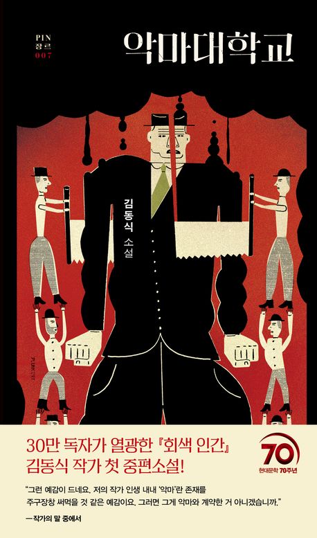 악마대학교 : 김동식 소설