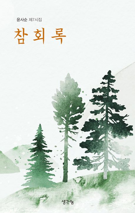 참회록 : 윤사순 제7시집