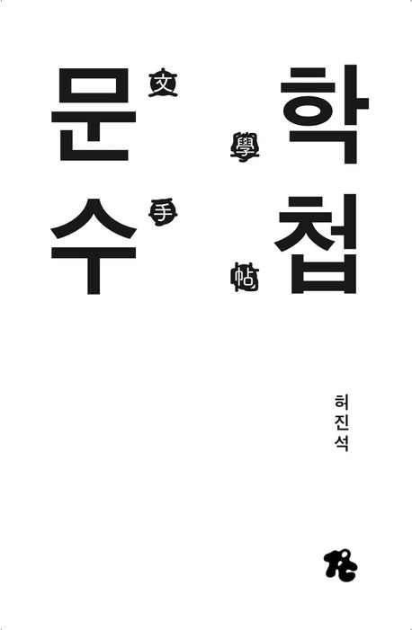 문학수첩(文學手帖)