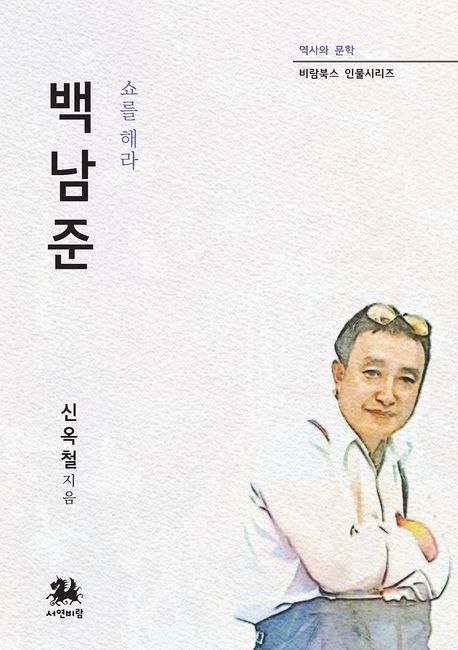 백남준 : 쇼를 해라
