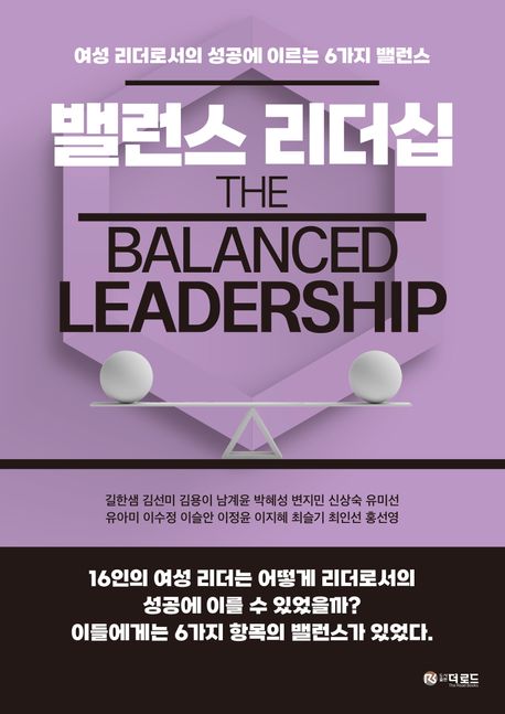 밸런스 리더십 : 여성 리더로서의 성공에 이르는 6가지 밸런스 = The balanced leadership