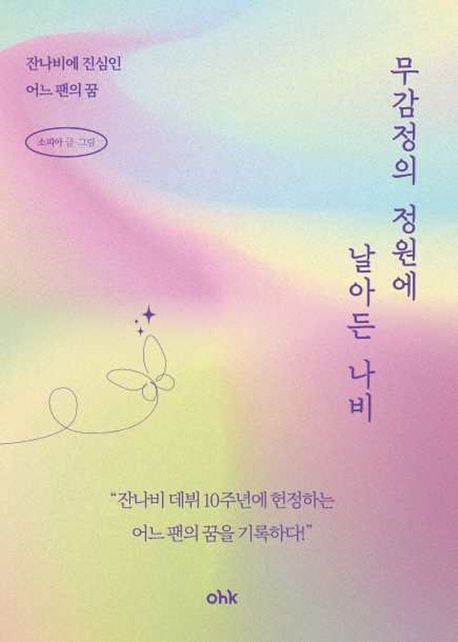 무감정의 정원에 날아든 나비 : 잔나비에 진심인 어느 팬의 꿈
