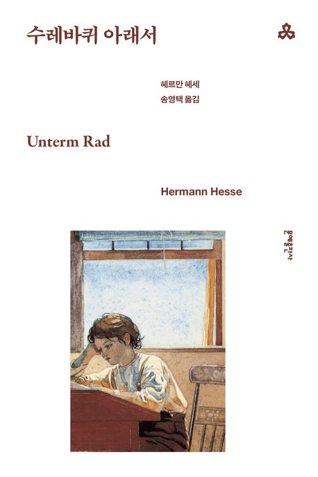 수레바퀴 아래서