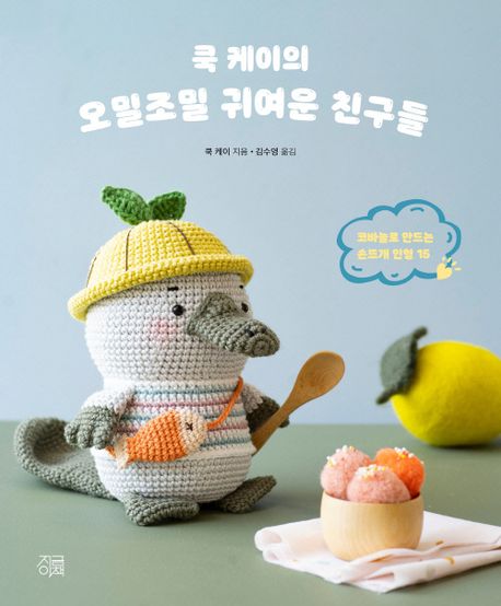 쿡 케이의 오밀조밀 귀여운 친구들 : 코바늘로 만드는 손뜨개 인형 15