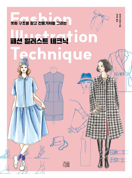 (옷의 구조를 알고 전문가처럼 그리는) 패션 일러스트 테크닉 = Fashion illustration technique