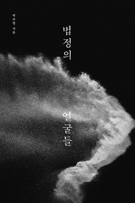 법정의 얼굴들