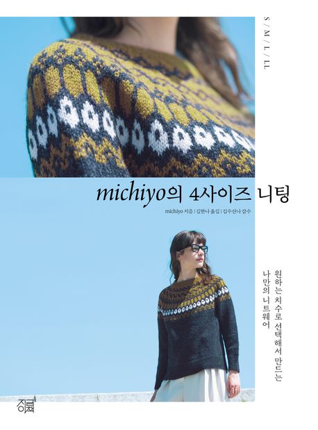 michiyo의 4사이즈 니팅 : 원하는 치수로 선택해서 만드는 나만의 니트웨어