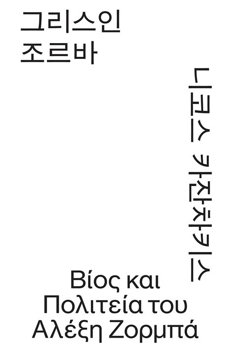 그리스인 조르바 : 니코스 카잔차키스 장편소설