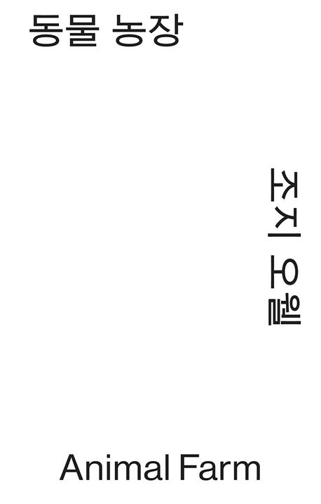 동물 농장 : 조지 오웰 장편소설