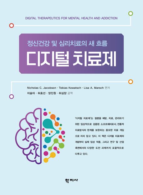 디지털 치료제 : 정신건강 및 심리치료의 새 흐름