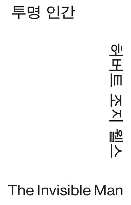 투명 인간 : 허버트 조지 웰스 장편소설