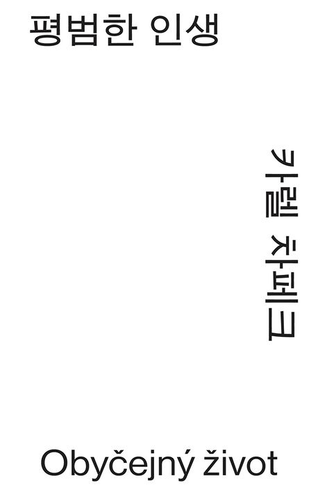 평범한 인생 : 카렐 차페크 장편소설