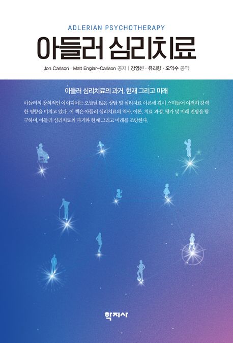 아들러 심리치료 : 아들러 심리치료의 과거, 현재 그리고 미래