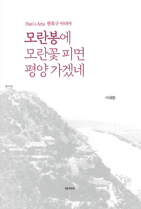 모란봉에 모란꽃 피면 평양 가겠네 : Han's aria 한흑구 아리아