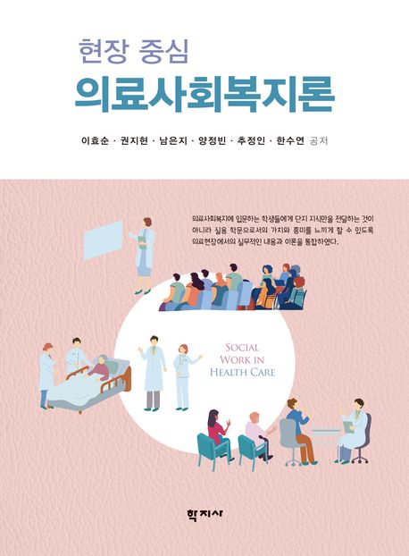 (현장 중심) 의료사회복지론 = Social work in health care