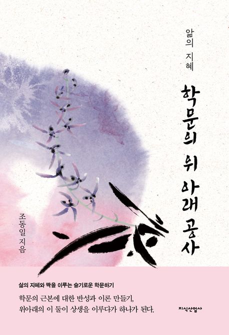 학문의 위 아래 공사 : 앎의 지혜