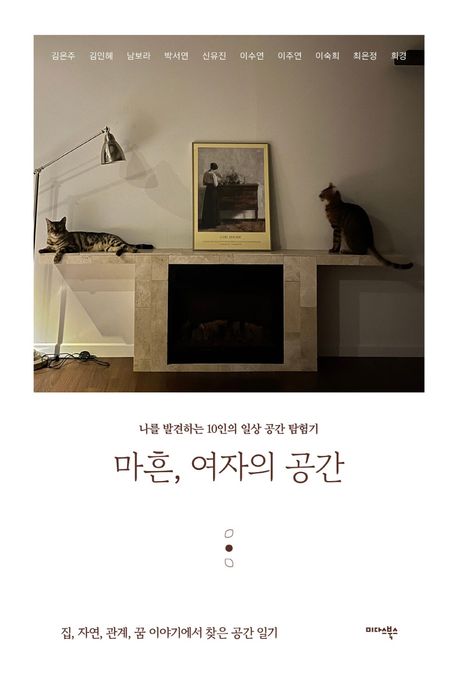 마흔, 여자의 공간 : 나를 발견하는 10인의 일상 공간 탐험기