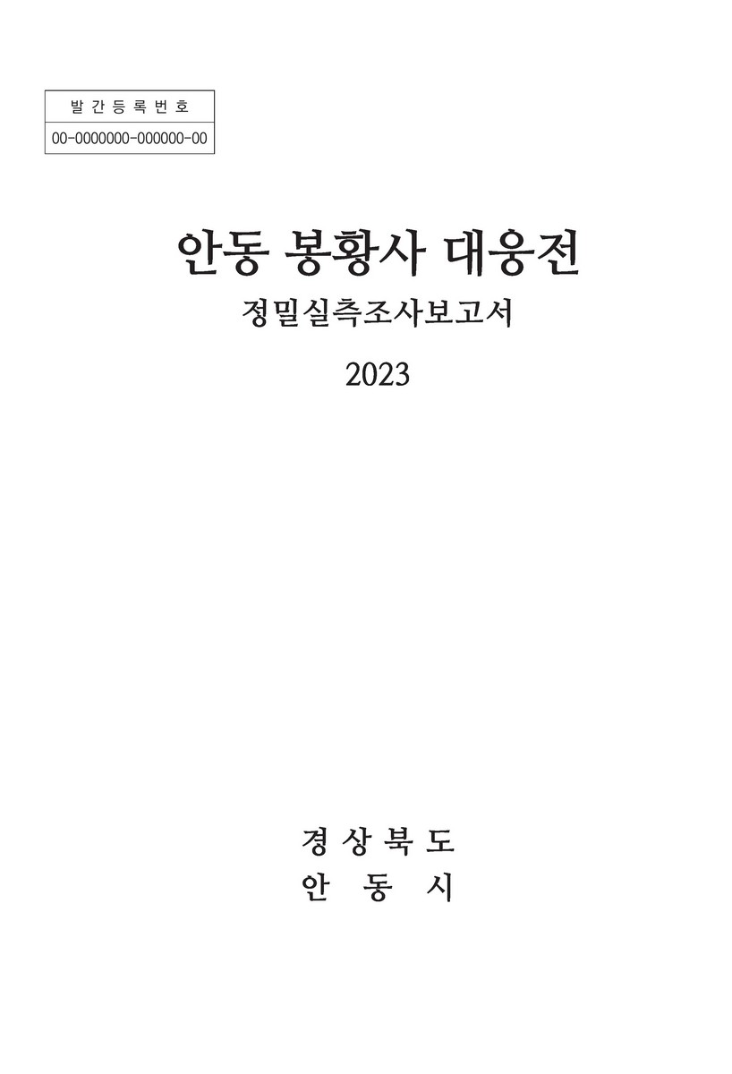 안동 봉황사 대웅전 : 정밀실측조사보고서
