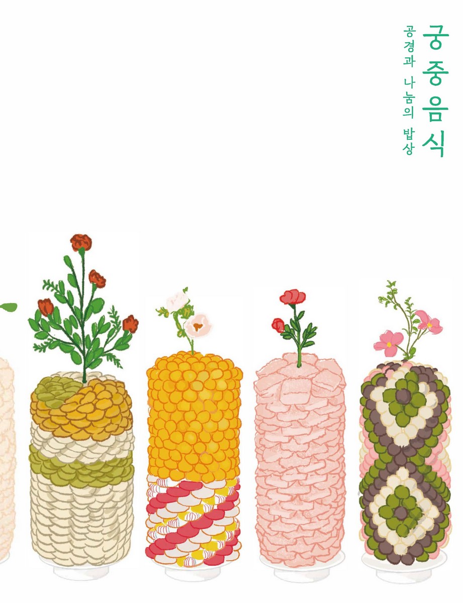 궁중음식 : 공경과 나눔의 밥상 = Joseon's royal cuisine : a table for food, reverence and sharing : 2024년 국립고궁박물관·궁중음식문화재단 공동개최 특별전