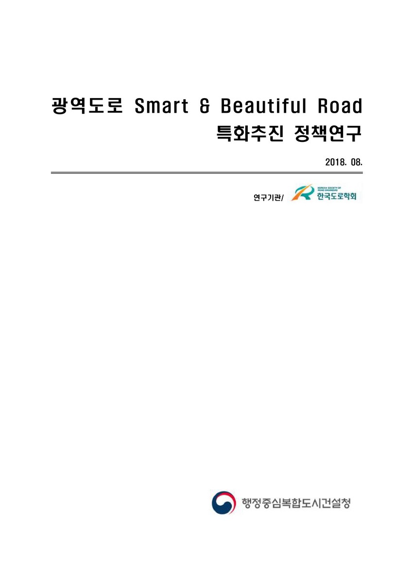 광역도로 Smart & Beautiful Road 특화추진 정책연구 [전자자료]
