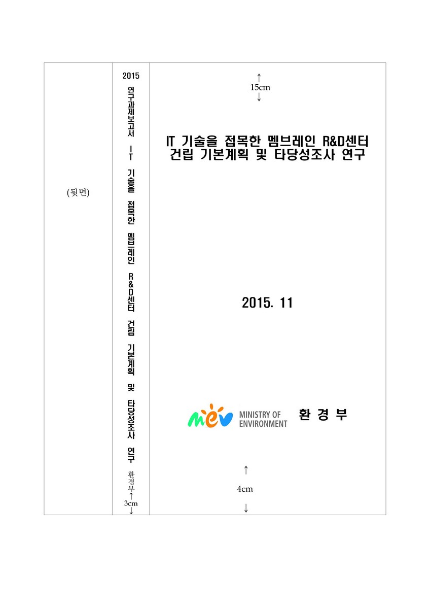 IT 기술을 접목한 멤브레인 R&D센터 건립 기본계획 및 타당성조사 연구 [전자자료] : 최종보고서