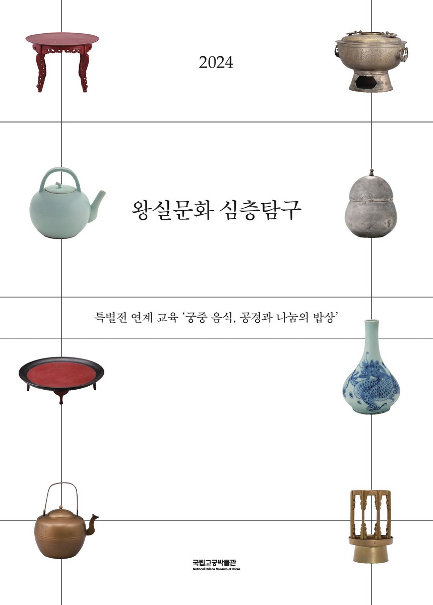 (2024년) 왕실문화 심층탐구 : 특별전 연계 교육 : 궁중 음식, 공경과 나눔의 밥상