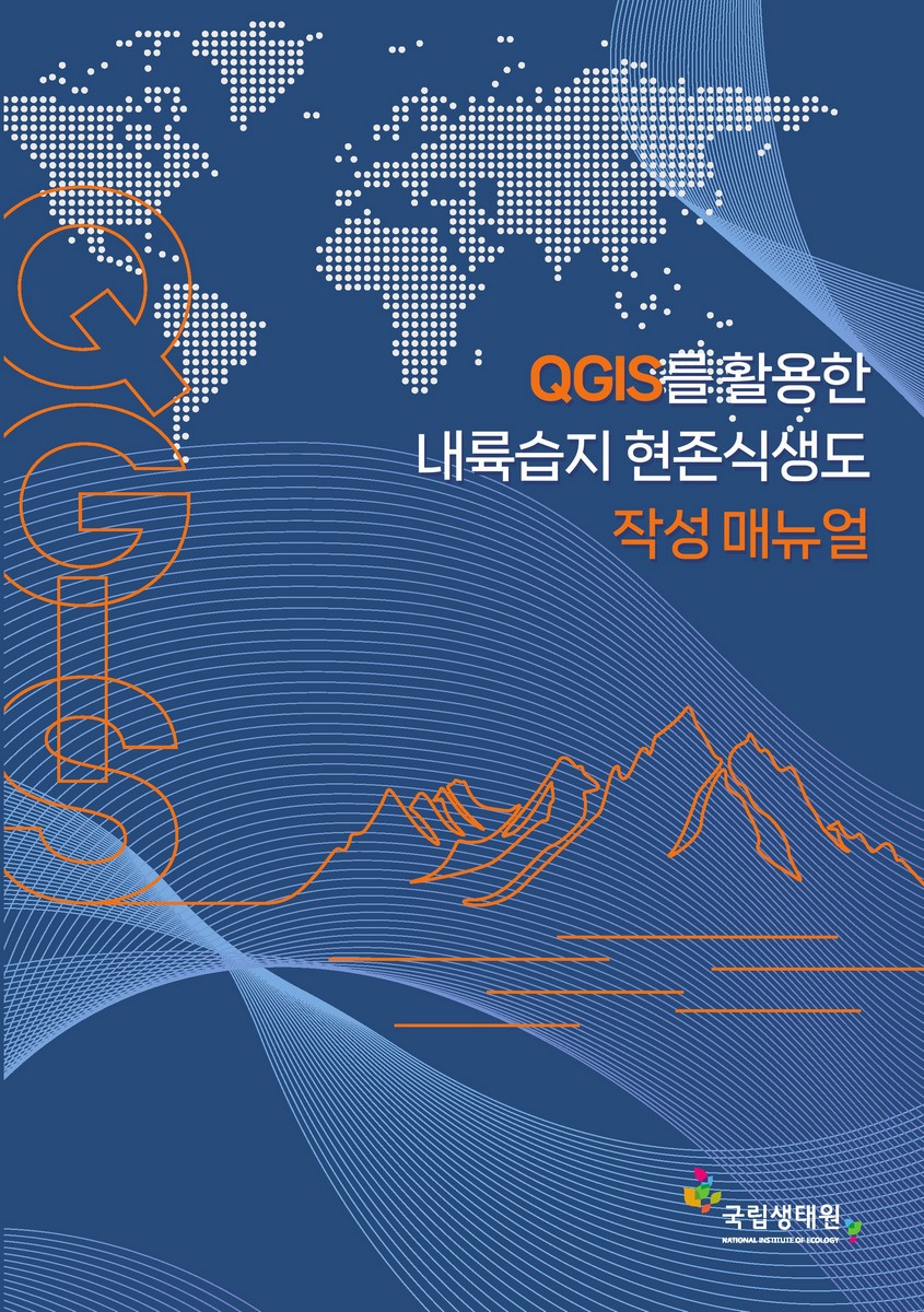 QGIS를 활용한 내륙습지 현존식생도 작성 매뉴얼