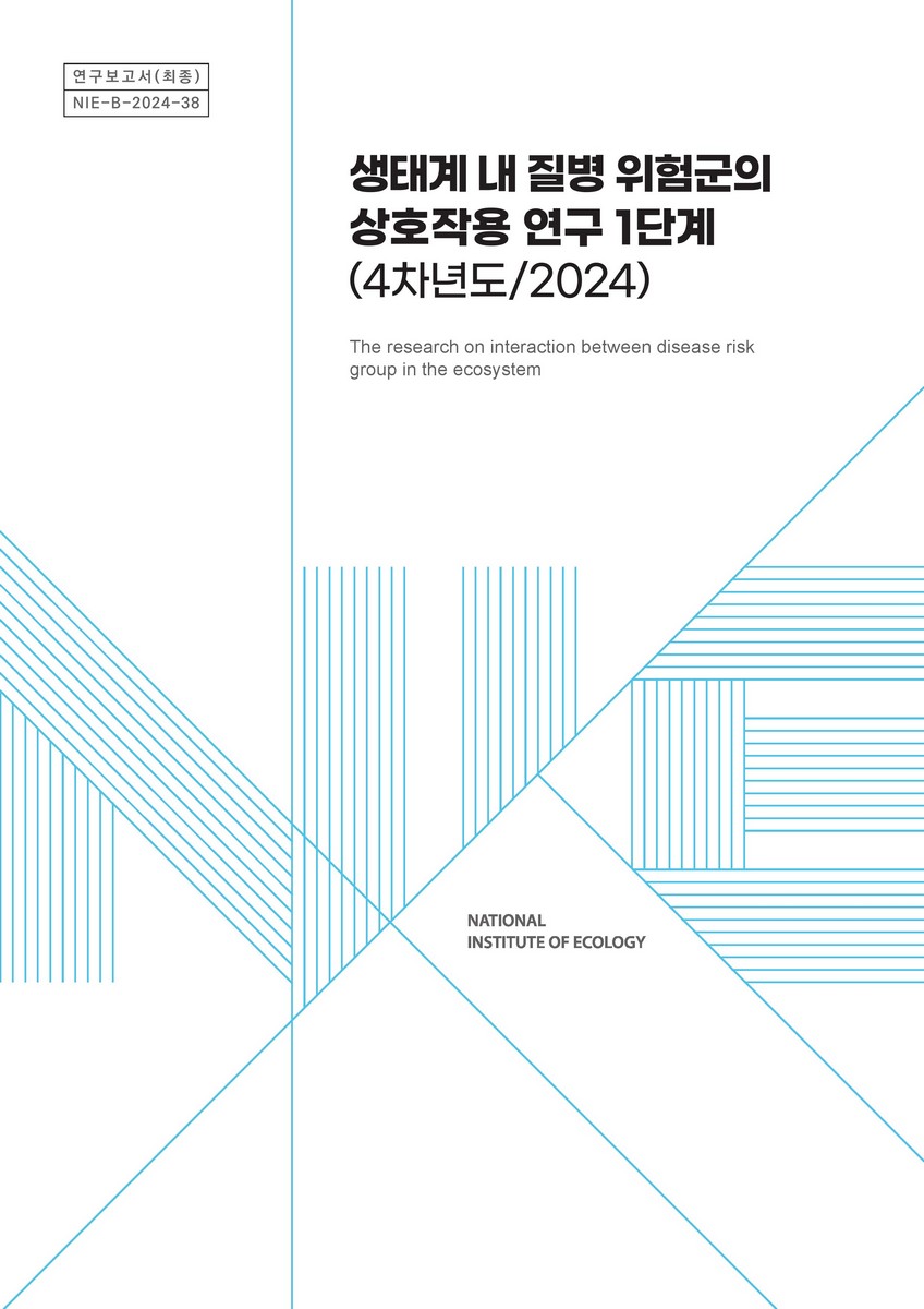 생태계 내 질병 위험군의 상호작용 연구 1단계(4차년도/2024) = The research on interaction between disease risk group in the ecosystem : 야생동물 숙주(박쥐류)의 집단서식지를 중심으로