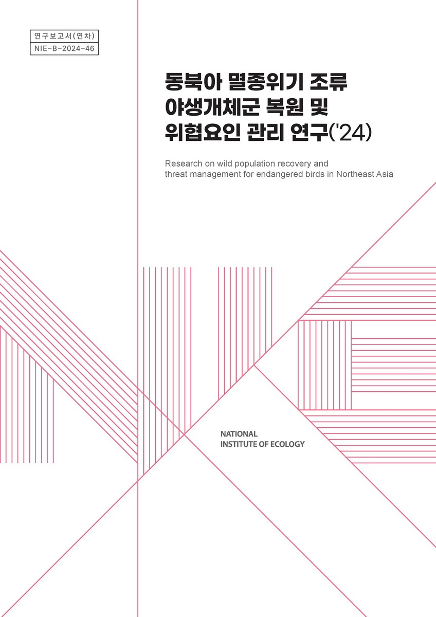 동북아 멸종위기 조류 야생개체군 복원 및 위협요인 관리 연구('24) = Research on wild population recovery and threat management for endangered birds in Northeast Asia